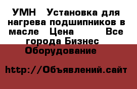 УМН-1 Установка для нагрева подшипников в масле › Цена ­ 111 - Все города Бизнес » Оборудование   